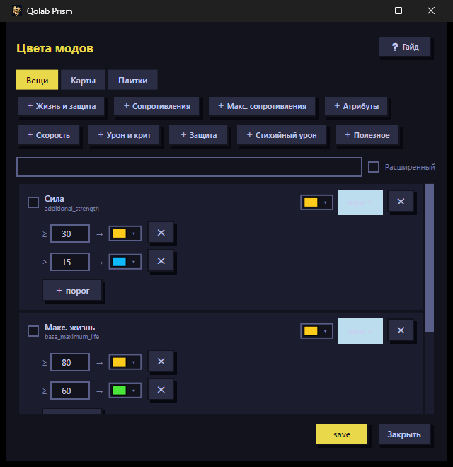 Редактор Mod Colors: вкладки Вещи/Карты/Плитки, наборы аффиксов, пороги по значению ролла